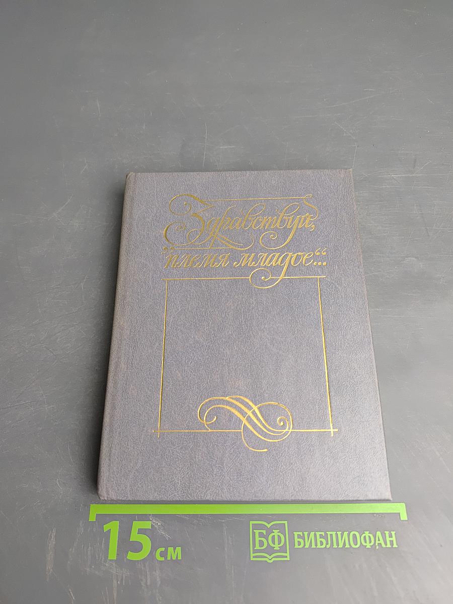 Здравствуй, племя младое... Книга III