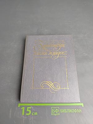 Здравствуй, племя младое... Книга III