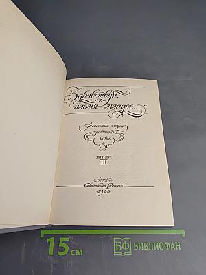 Здравствуй, племя младое... Книга III