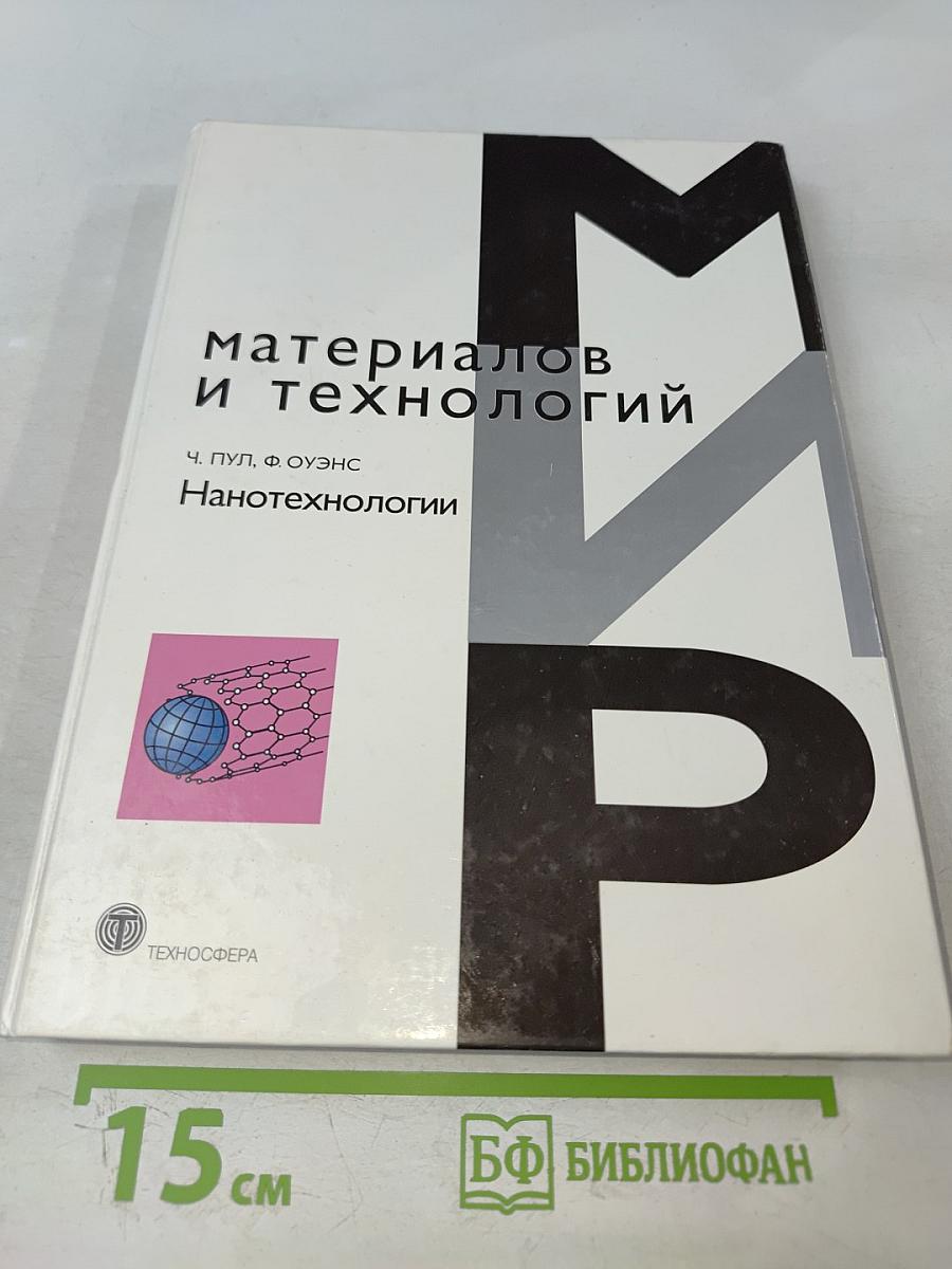 Мир материалов и технологий: Нанотехнологии