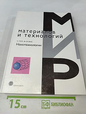 Мир материалов и технологий: Нанотехнологии