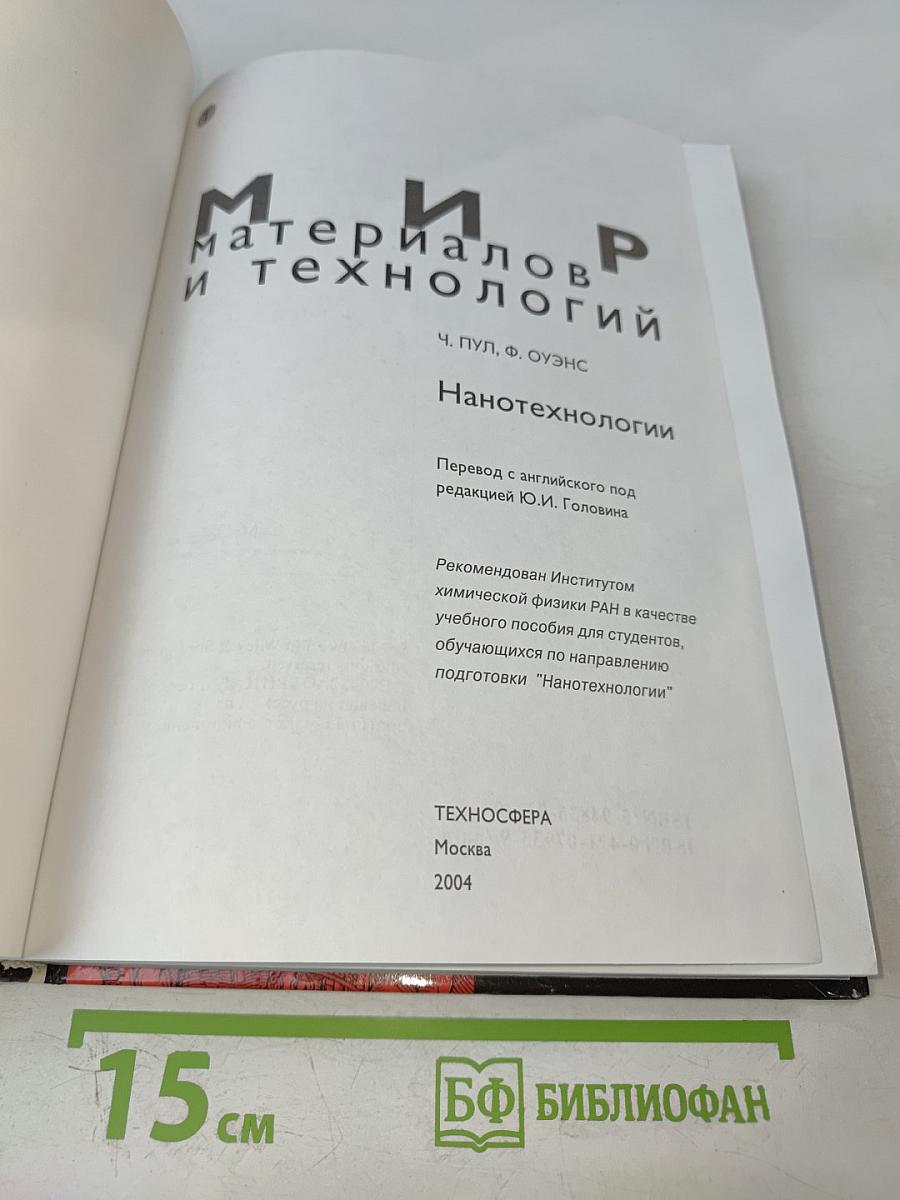 Мир материалов и технологий: Нанотехнологии