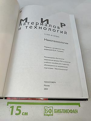 Мир материалов и технологий: Нанотехнологии