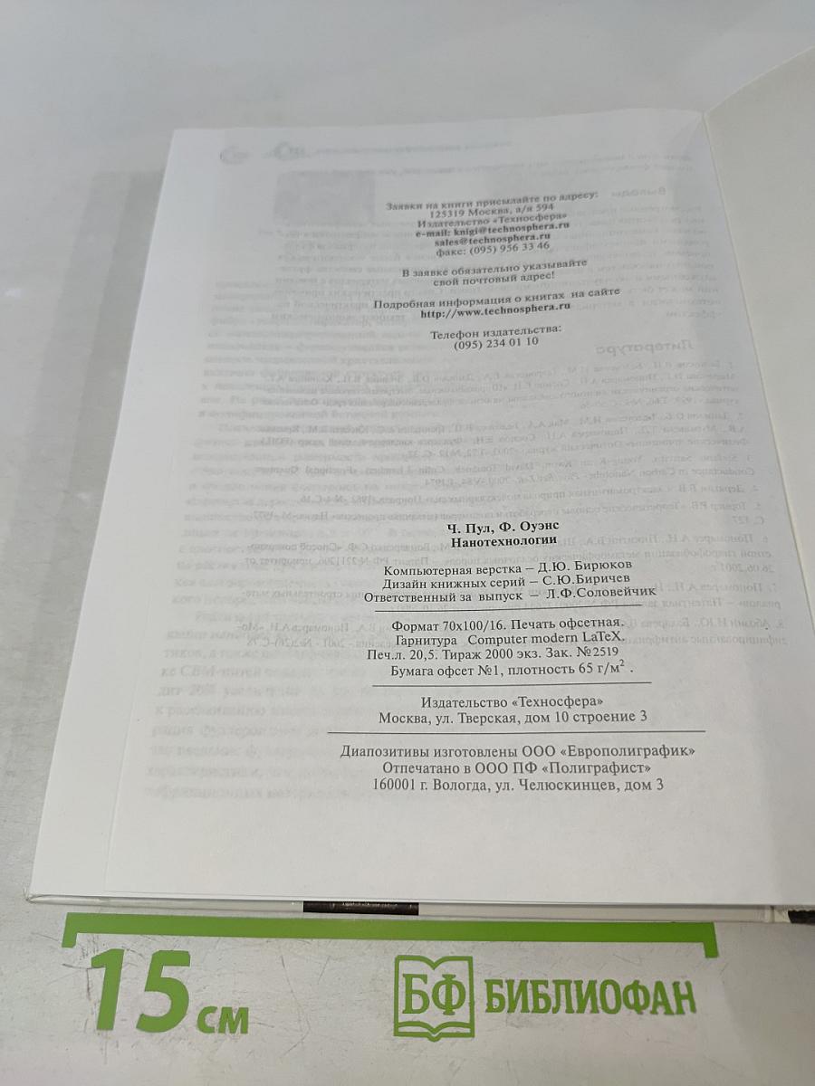 Мир материалов и технологий: Нанотехнологии