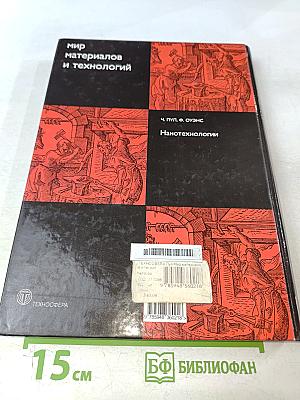 Мир материалов и технологий: Нанотехнологии