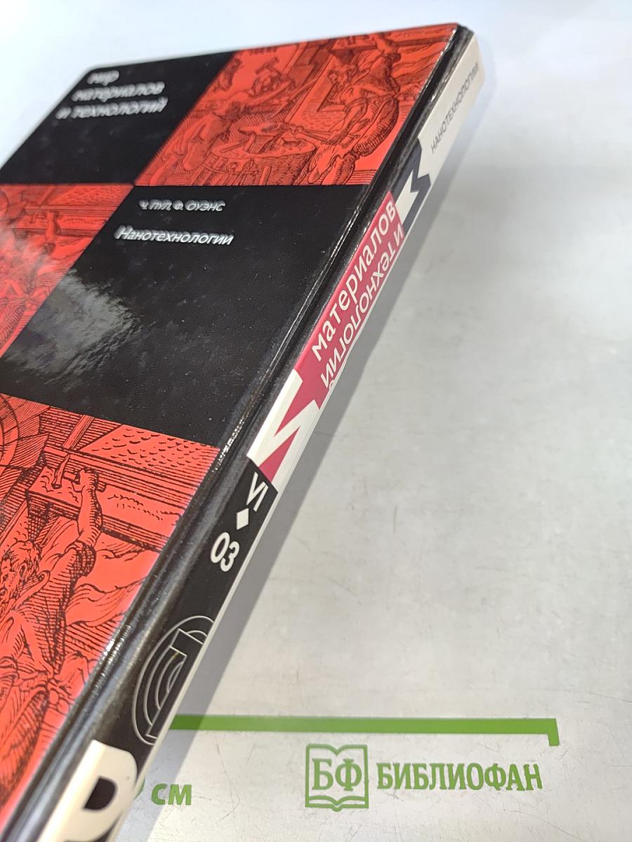 Мир материалов и технологий: Нанотехнологии