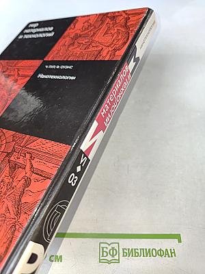 Мир материалов и технологий: Нанотехнологии