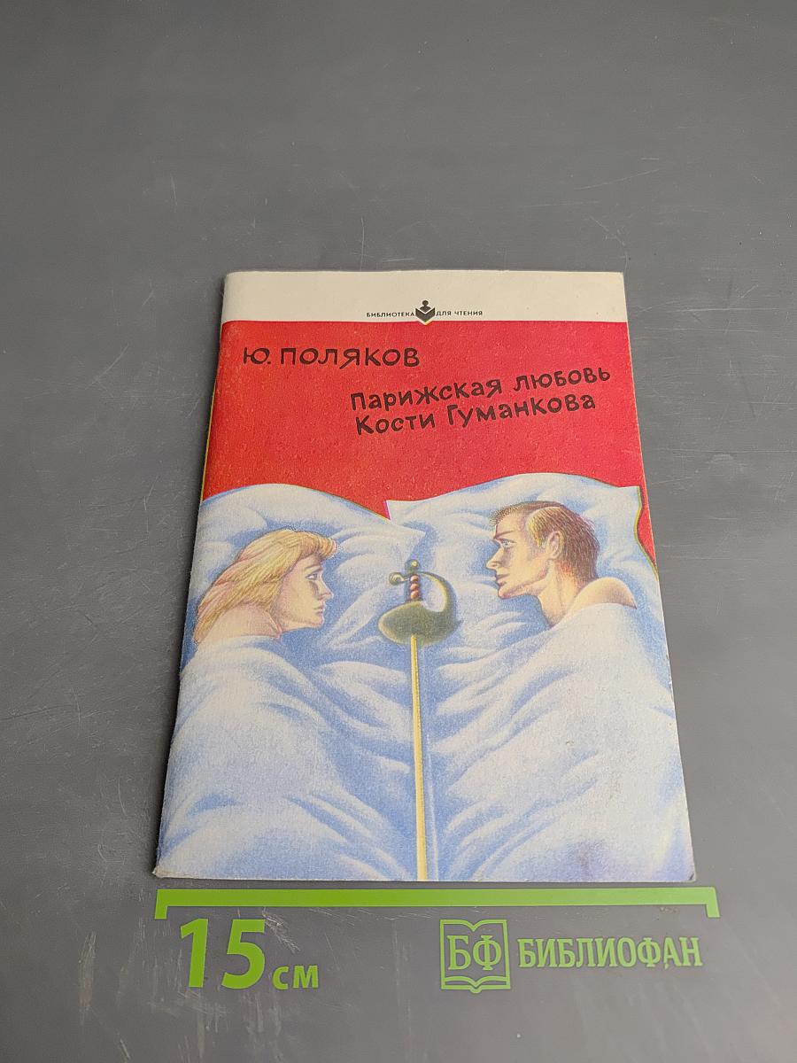 Парижская любовь Кости Гуманкова