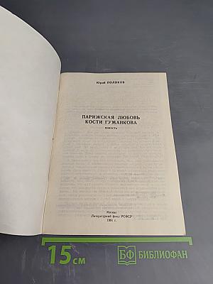 Парижская любовь Кости Гуманкова