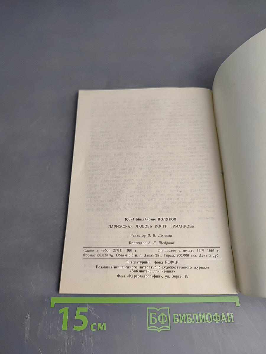 Парижская любовь Кости Гуманкова