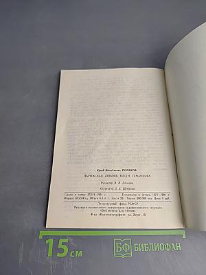 Парижская любовь Кости Гуманкова