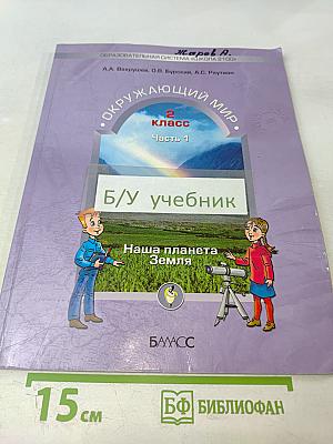 Окружающий мир. 2 класс. Часть 1. Наша планета Земля