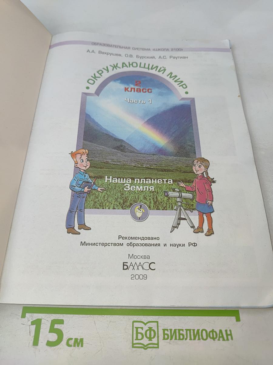 Окружающий мир. 2 класс. Часть 1. Наша планета Земля