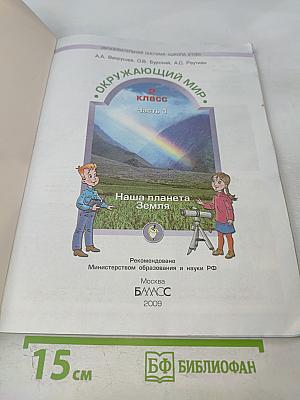 Окружающий мир. 2 класс. Часть 1. Наша планета Земля