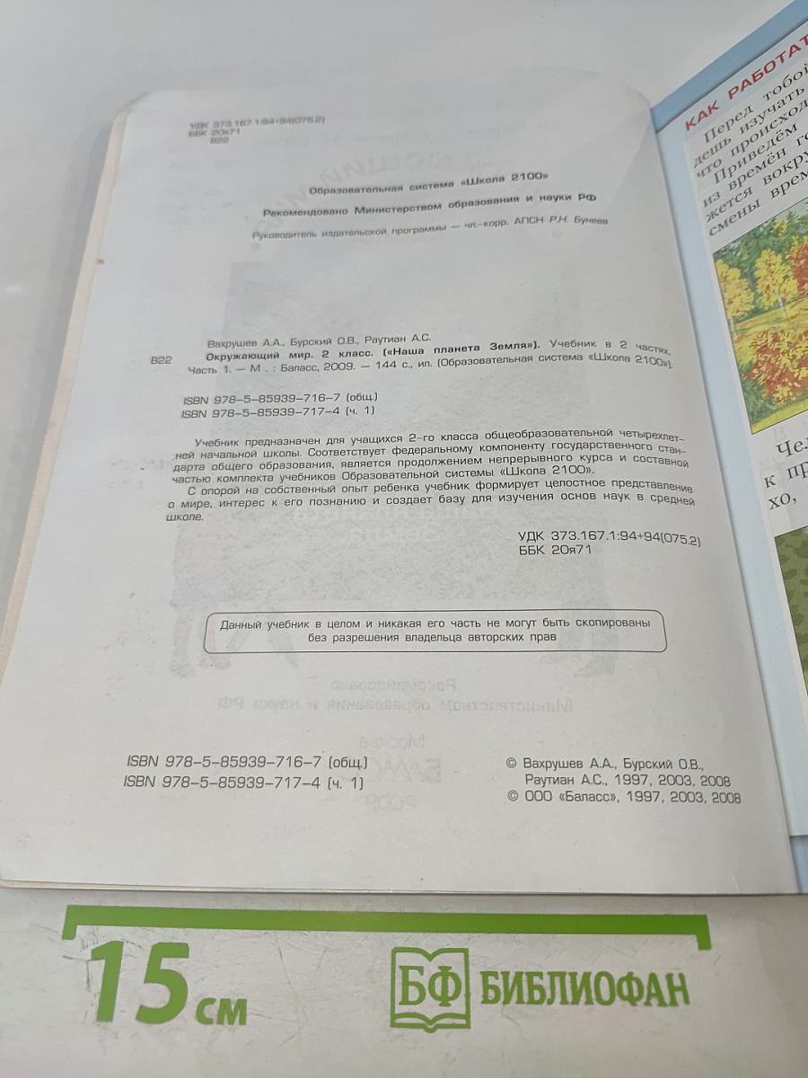 Окружающий мир. 2 класс. Часть 1. Наша планета Земля