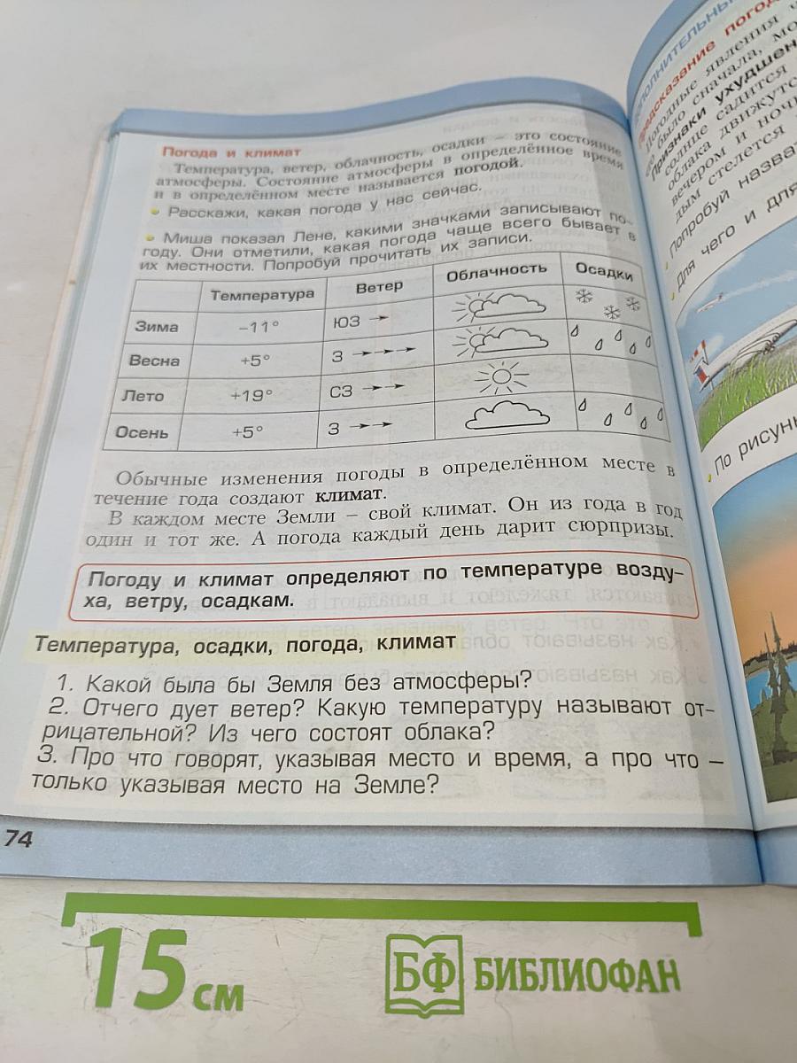 Окружающий мир. 2 класс. Часть 1. Наша планета Земля