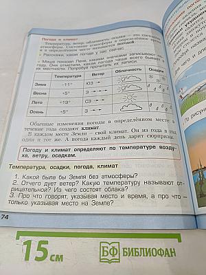 Окружающий мир. 2 класс. Часть 1. Наша планета Земля
