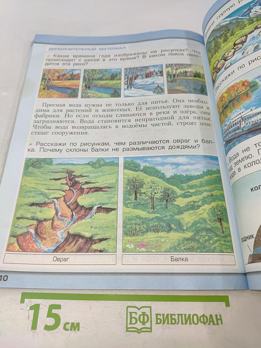 Окружающий мир. 2 класс. Часть 1. Наша планета Земля