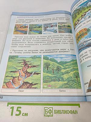 Окружающий мир. 2 класс. Часть 1. Наша планета Земля