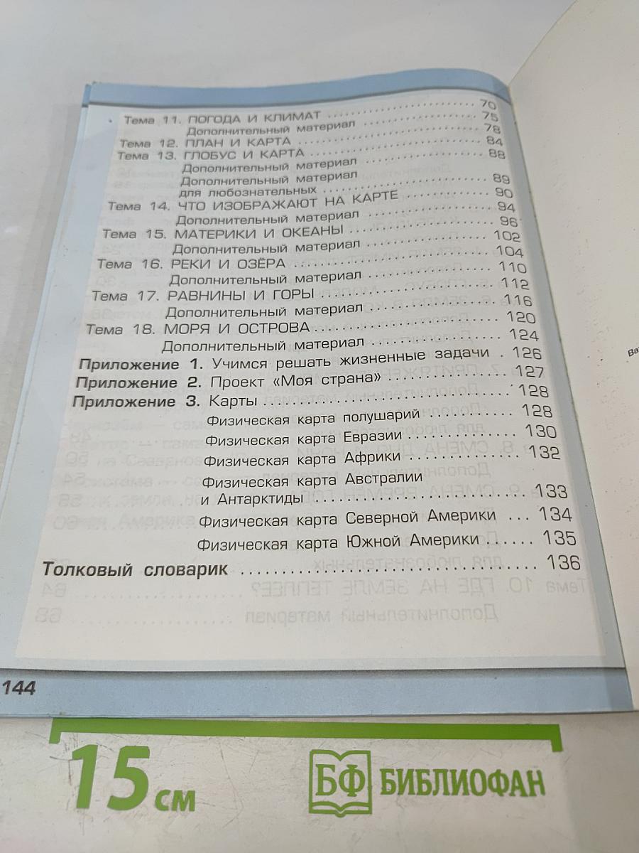 Окружающий мир. 2 класс. Часть 1. Наша планета Земля