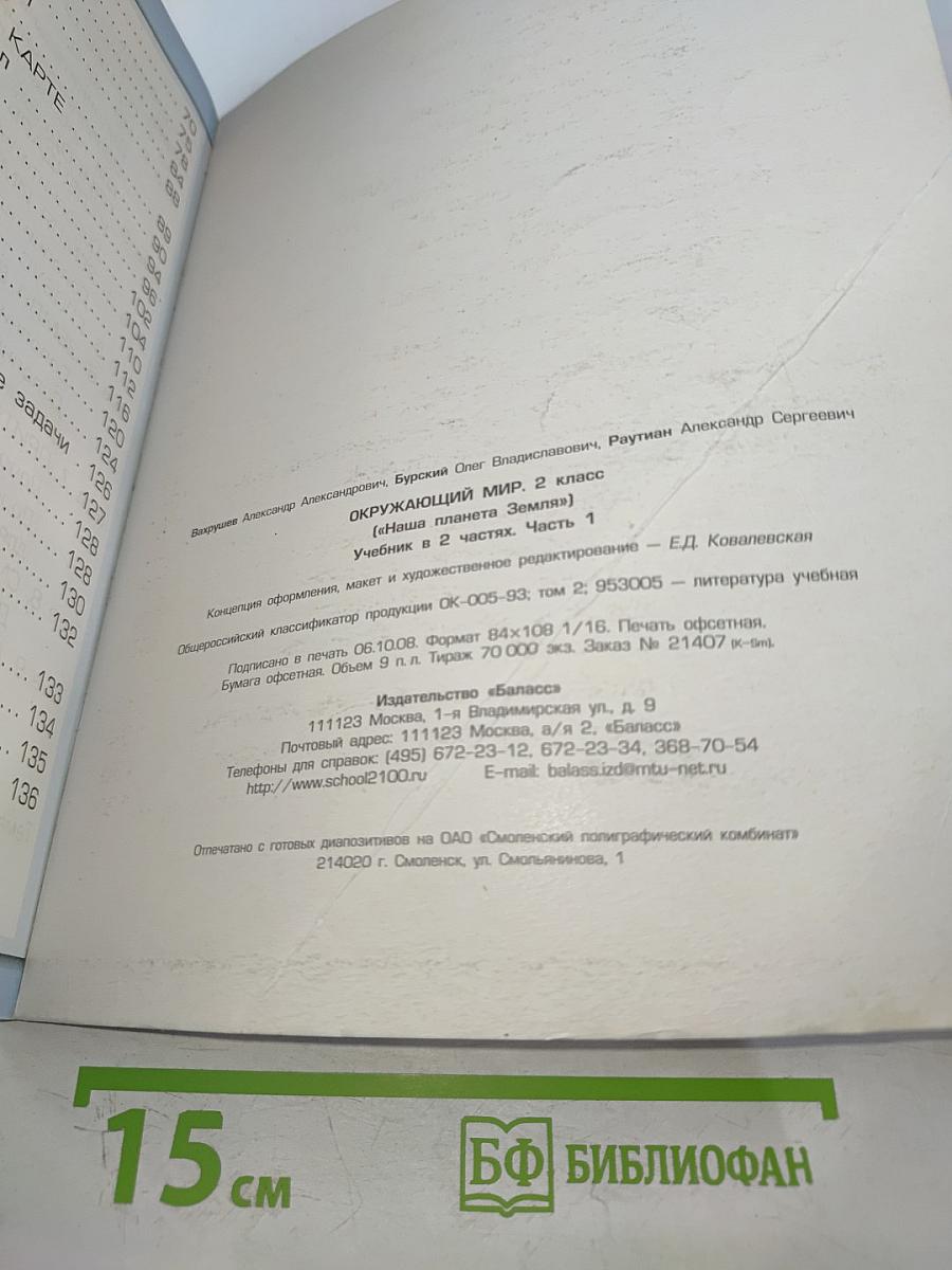 Окружающий мир. 2 класс. Часть 1. Наша планета Земля