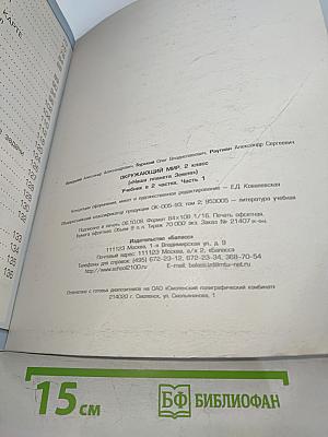 Окружающий мир. 2 класс. Часть 1. Наша планета Земля