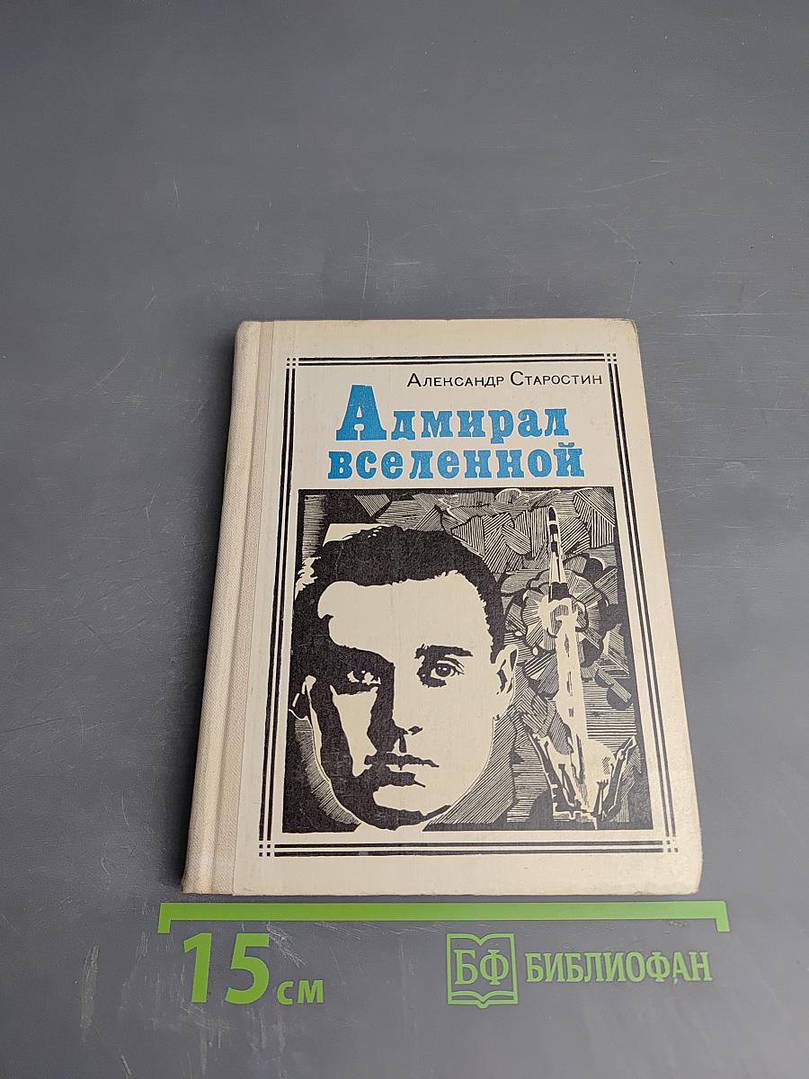 Адмирал вселенной