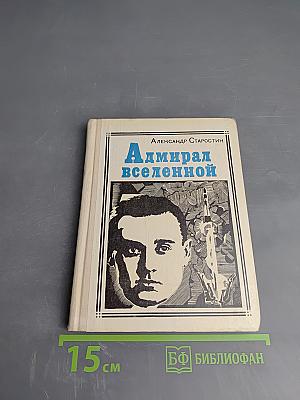 Адмирал вселенной