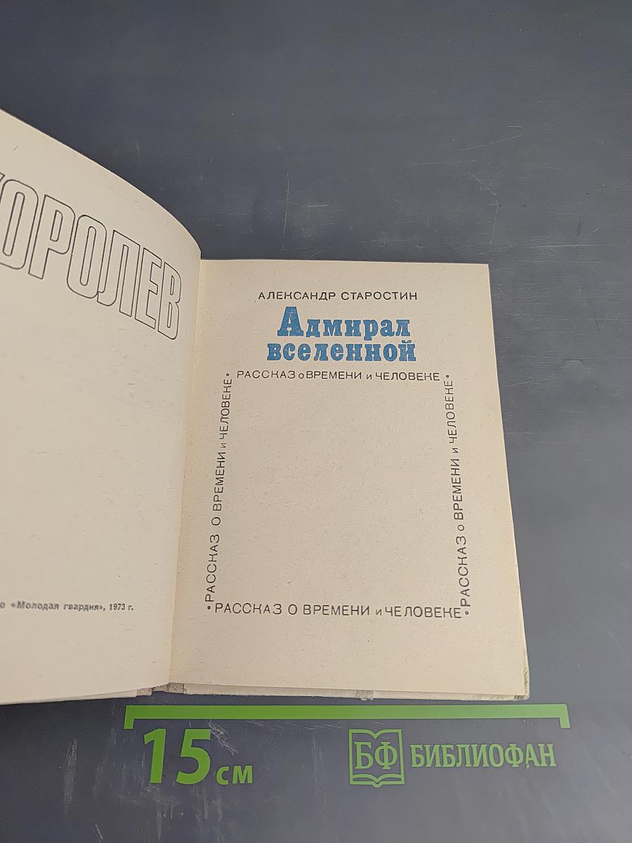 Адмирал вселенной