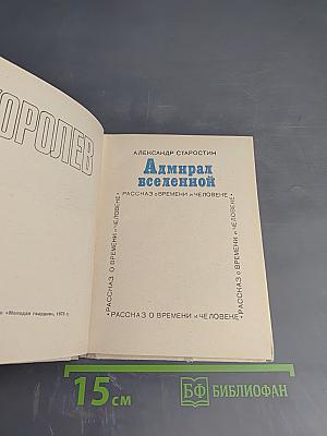 Адмирал вселенной