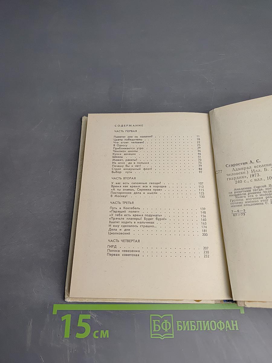 Адмирал вселенной