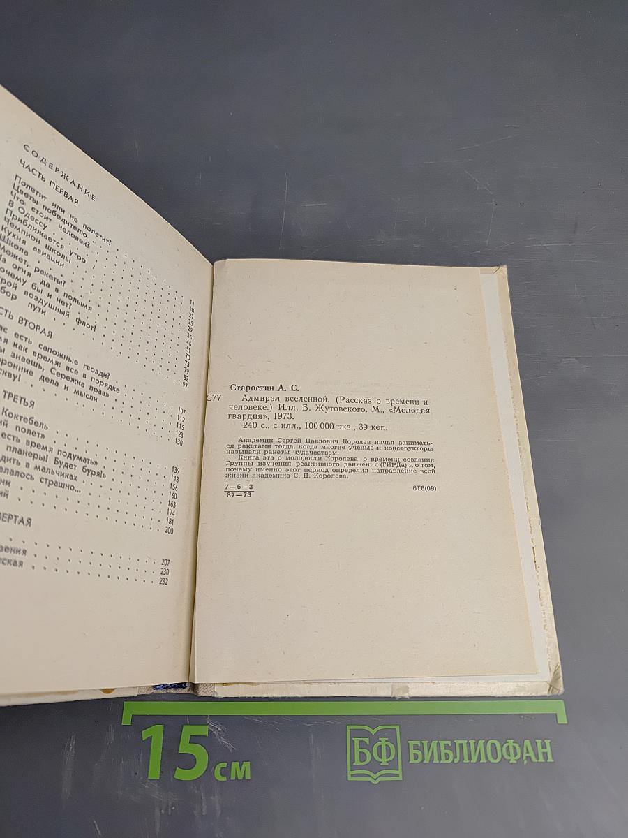 Адмирал вселенной