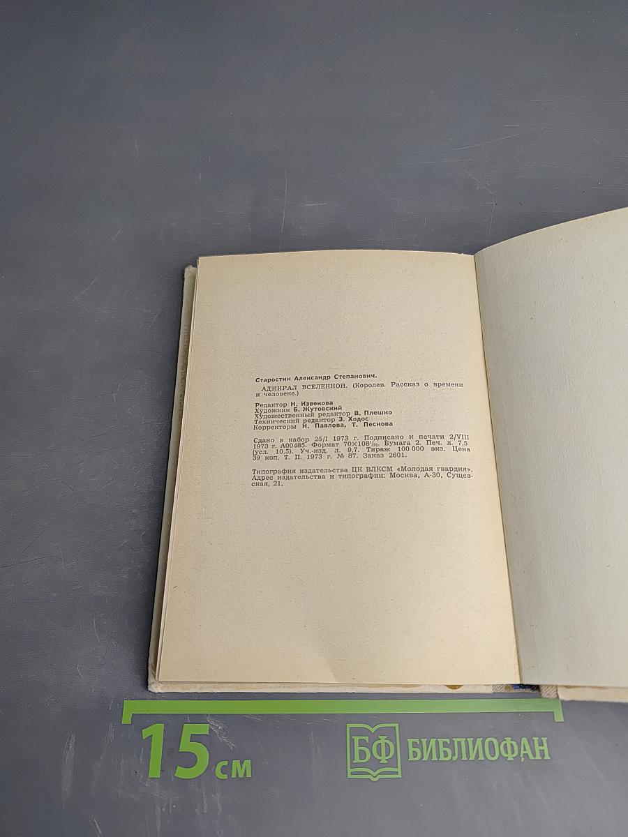 Адмирал вселенной