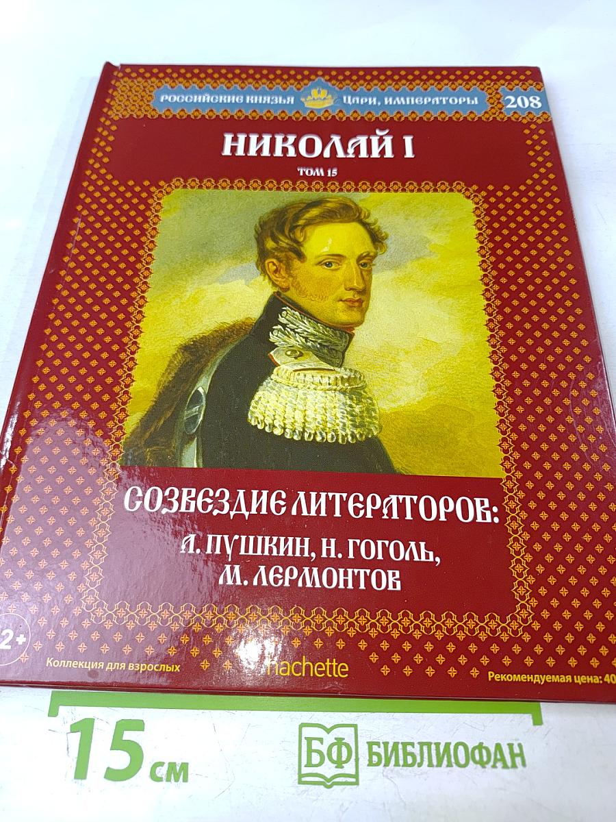 Николай I. Том 15. Созвездие литераторов: А. Пушкин, Н. Гоголь, М. Лермонтов
