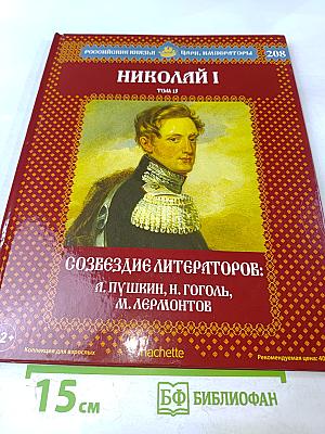Николай I. Том 15. Созвездие литераторов: А. Пушкин, Н. Гоголь, М. Лермонтов