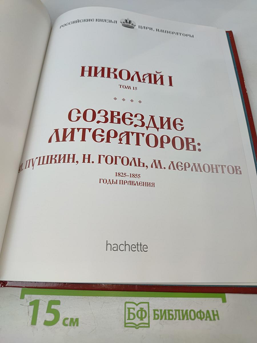 Николай I. Том 15. Созвездие литераторов: А. Пушкин, Н. Гоголь, М. Лермонтов