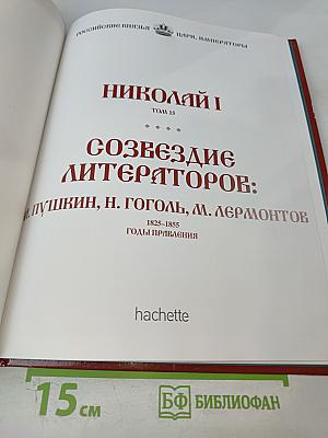 Николай I. Том 15. Созвездие литераторов: А. Пушкин, Н. Гоголь, М. Лермонтов