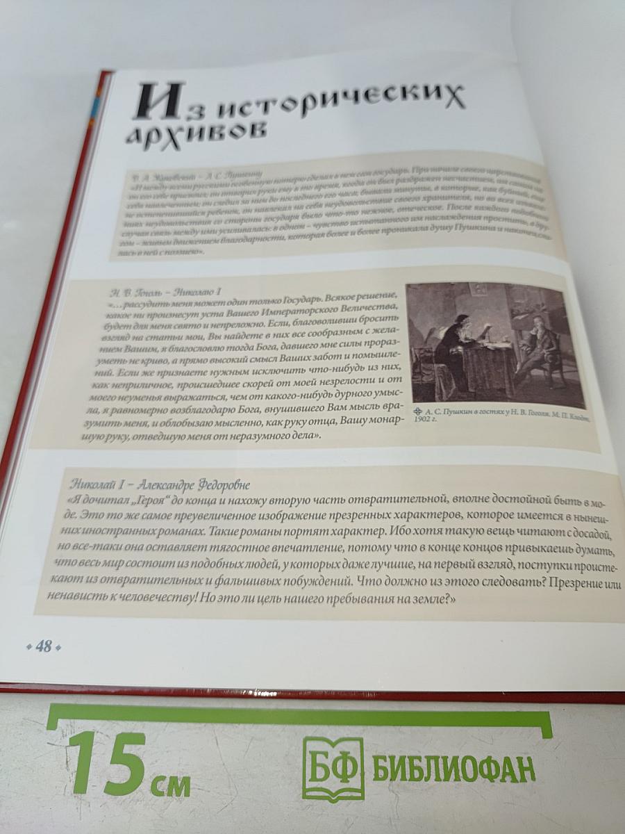 Николай I. Том 15. Созвездие литераторов: А. Пушкин, Н. Гоголь, М. Лермонтов