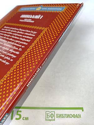 Николай I. Том 15. Созвездие литераторов: А. Пушкин, Н. Гоголь, М. Лермонтов