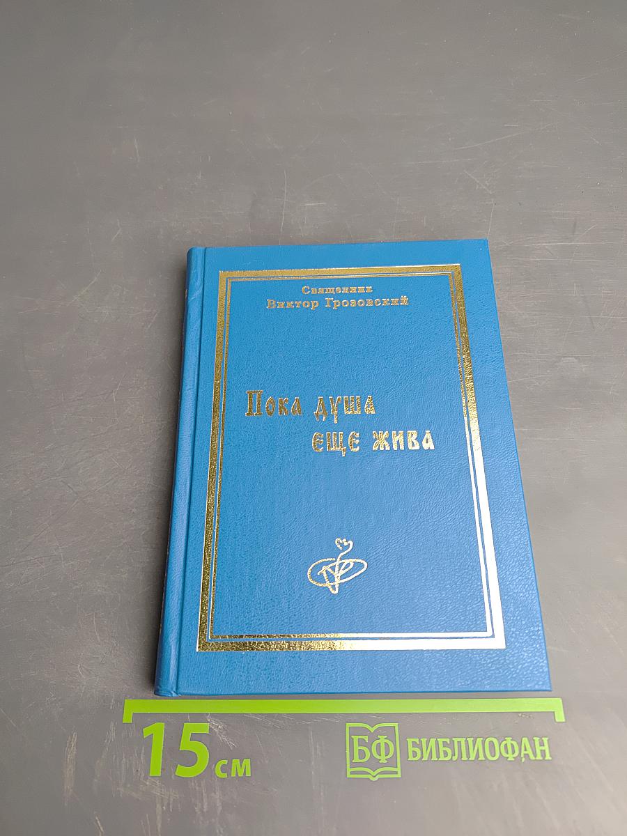 Пока душа еще жива