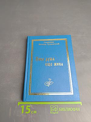 Пока душа еще жива