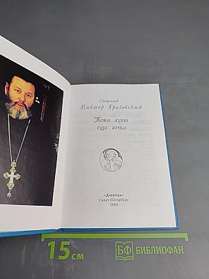 Пока душа еще жива