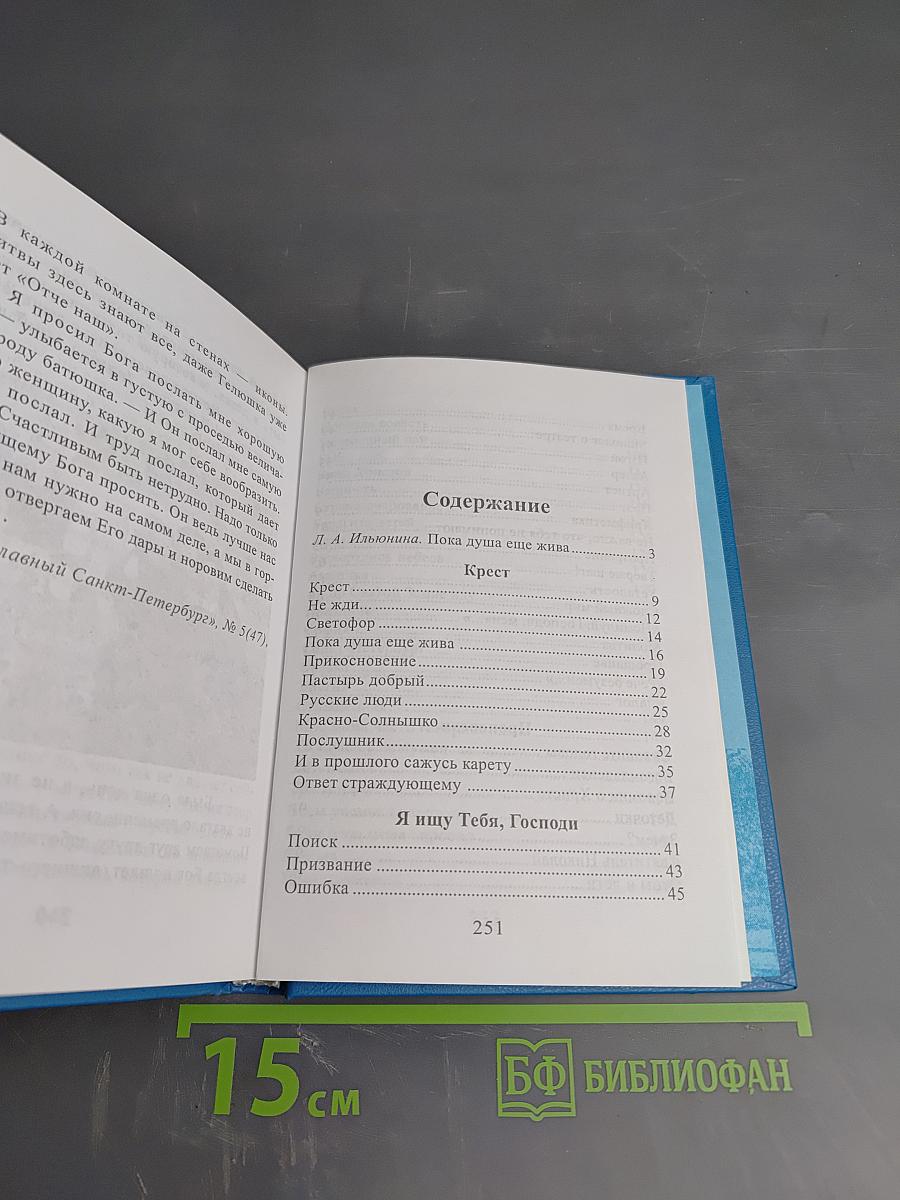 Пока душа еще жива