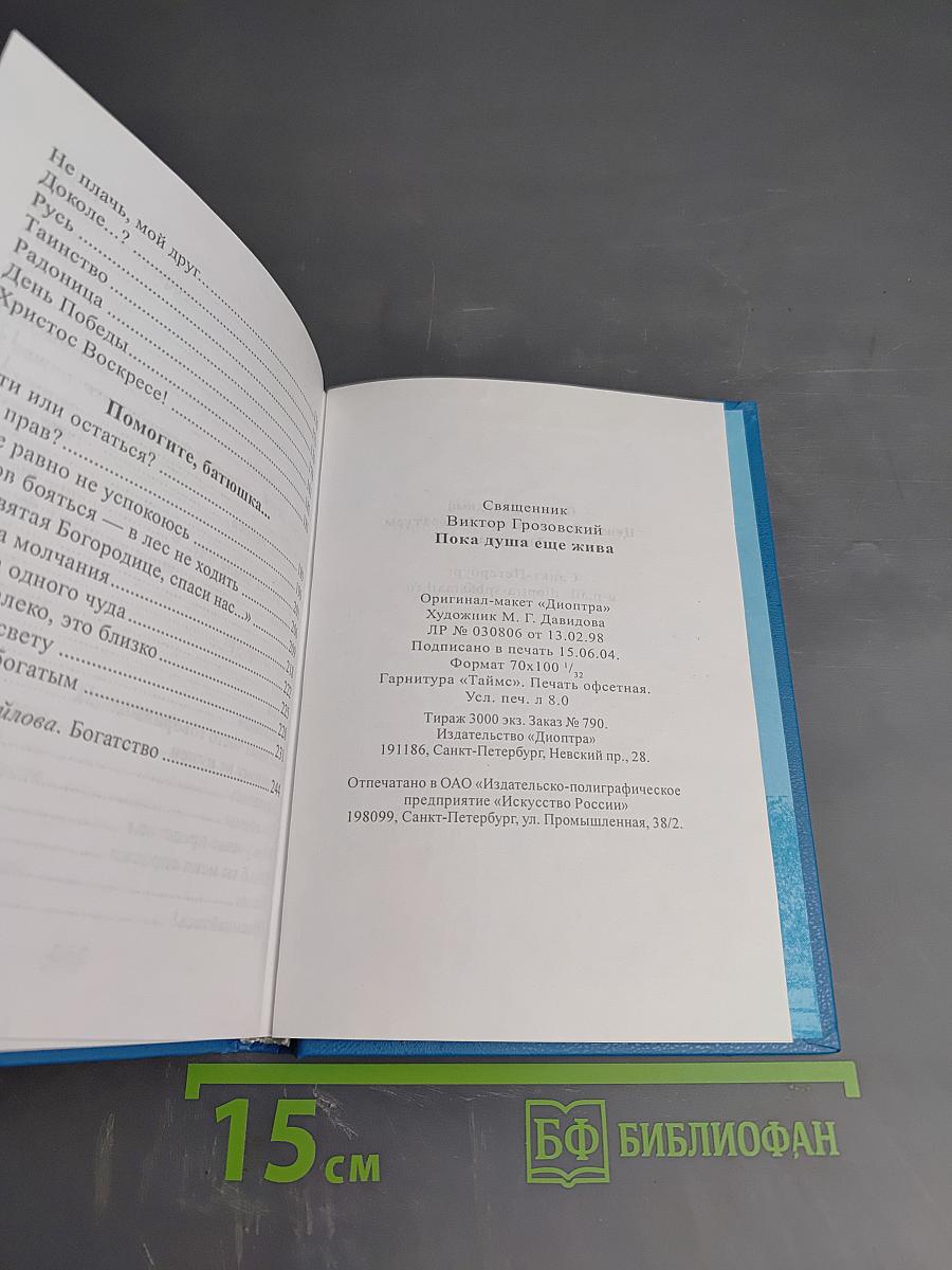 Пока душа еще жива