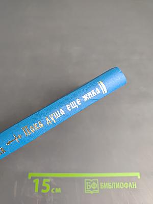 Пока душа еще жива