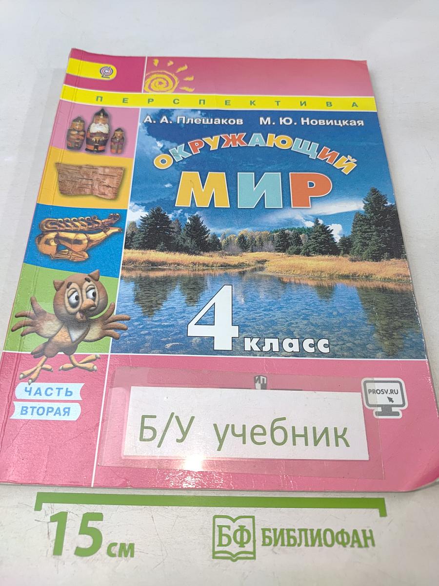 Окружающий мир 4 класс, Часть вторая