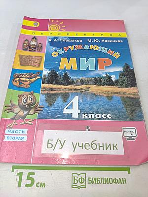 Окружающий мир 4 класс, Часть вторая