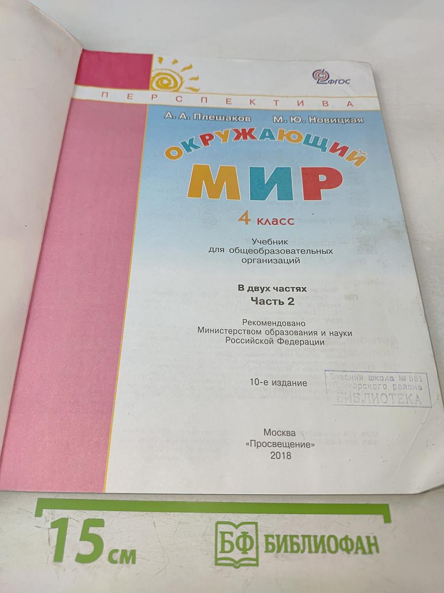 Окружающий мир 4 класс, Часть вторая