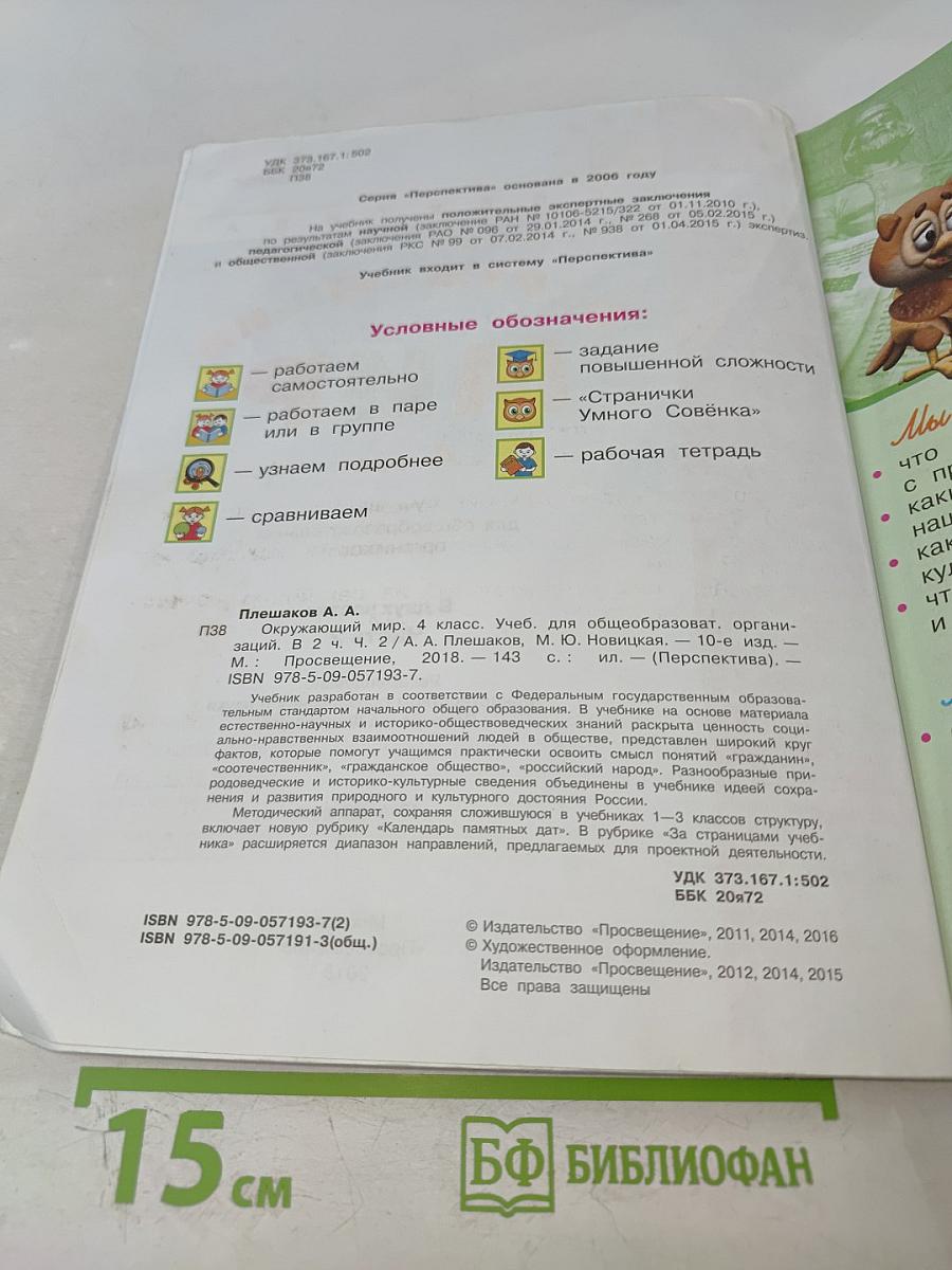 Окружающий мир 4 класс, Часть вторая