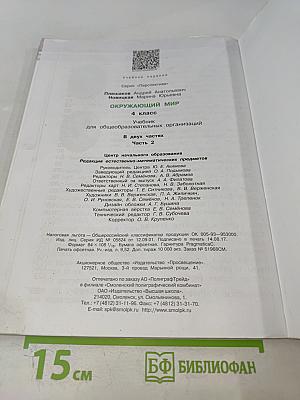 Окружающий мир 4 класс, Часть вторая
